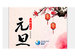 再见！2020，你好2021！