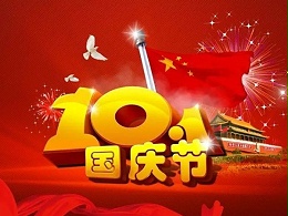 庆国庆  健康饮水不打烊！