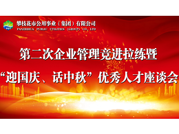 尊水公司参加攀枝花市第二次水务企业竞进拉练