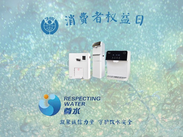 315凝聚诚信力量 守护饮水健康 | 尊水直饮水