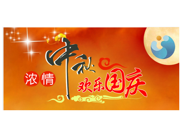 祝大家国庆中秋双节快乐！ | 放假安排
