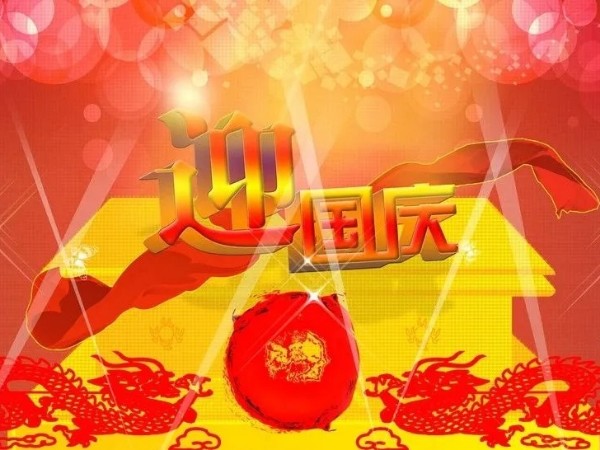 尊水人迎接国庆节的方式～