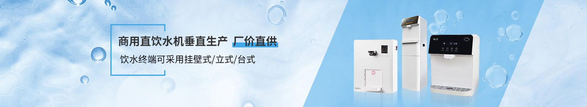 尊水商用直饮水机垂直生产、厂价直供