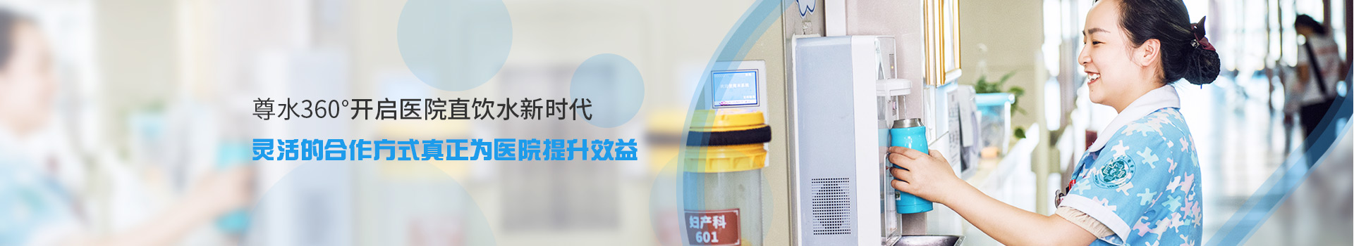 尊水360°开启医院直饮水新时代